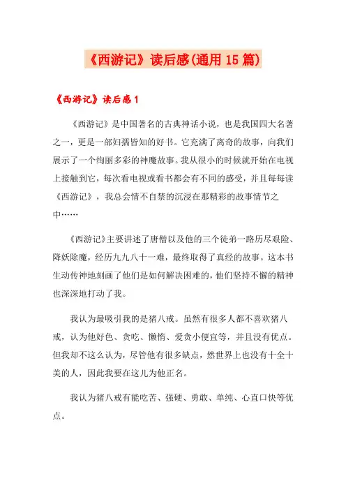 《西游记》读后感(通用15篇) 3