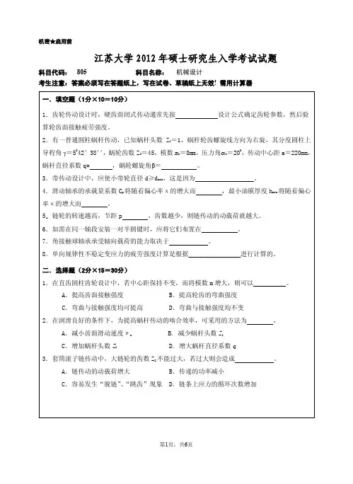 江苏大学2012机械设计真题