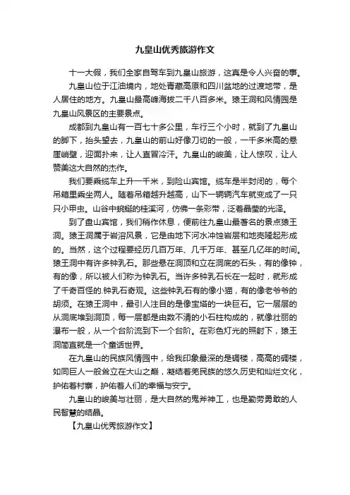 九皇山优秀旅游作文