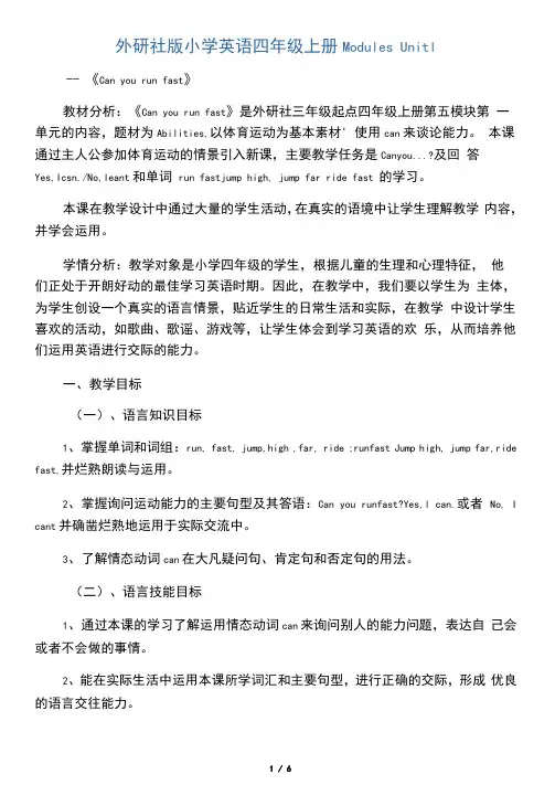 四年级上册英语教案-Module5Unit1Canyourunfast-外研社(三起)