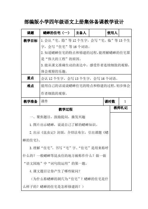 部编版小学四年级语文上册《蟋蟀的住宅(一)》集体备课教学设计