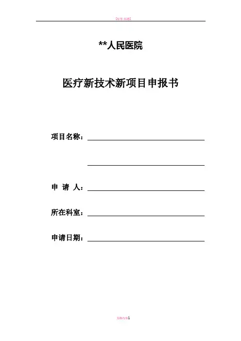 医院新技术新项目申报书