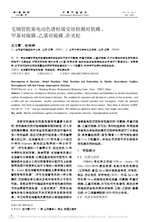 毛细管胶束电动色谱柱端安培检测对氧磷_甲基对硫磷_乙基对硫磷_扑灭松