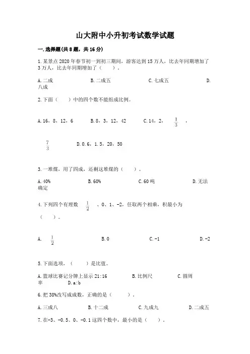 山大附中小升初考试数学试题往年题考