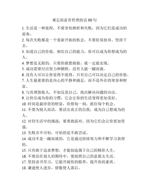 难忘而富有哲理的话80句