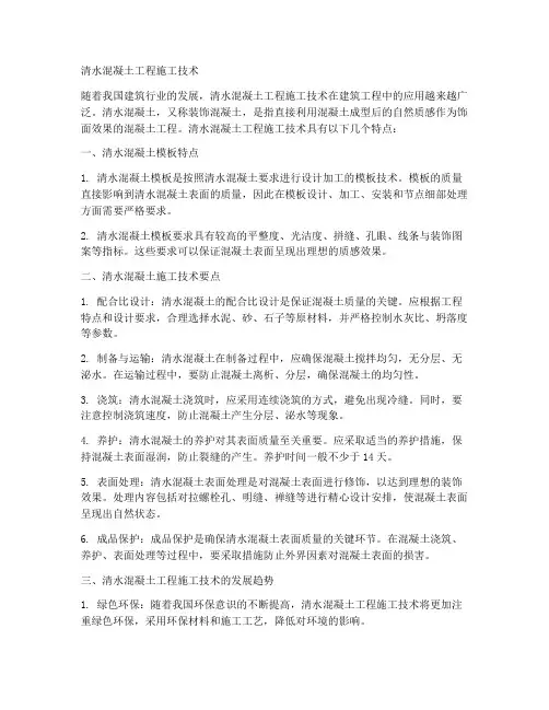 清水混凝土工程施工技术