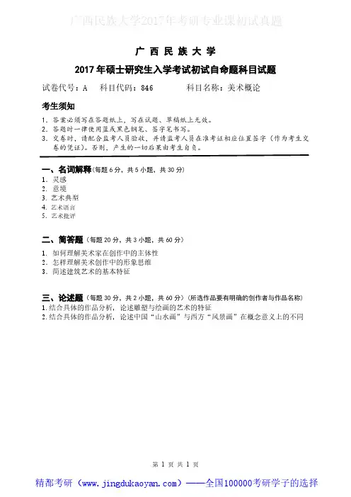 广西民族大学846美术概论2017年考研专业课真题试卷