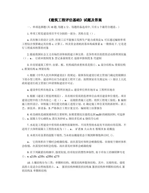 《建筑工程评估基础》试题及答案