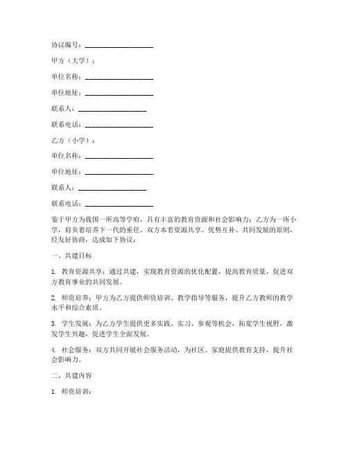 大学与小学共建协议书模板