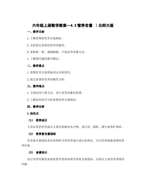 六年级上册数学教案-4.3营养含量 ｜北师大版