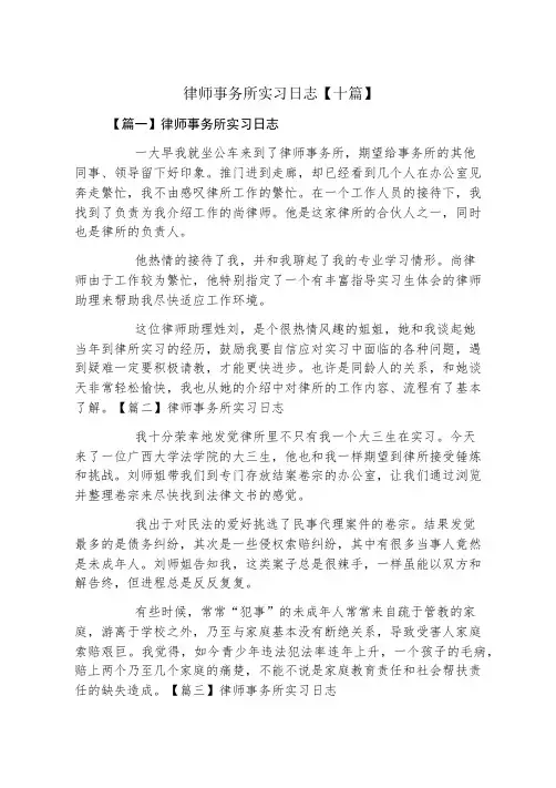 律师事务所实习日志十篇