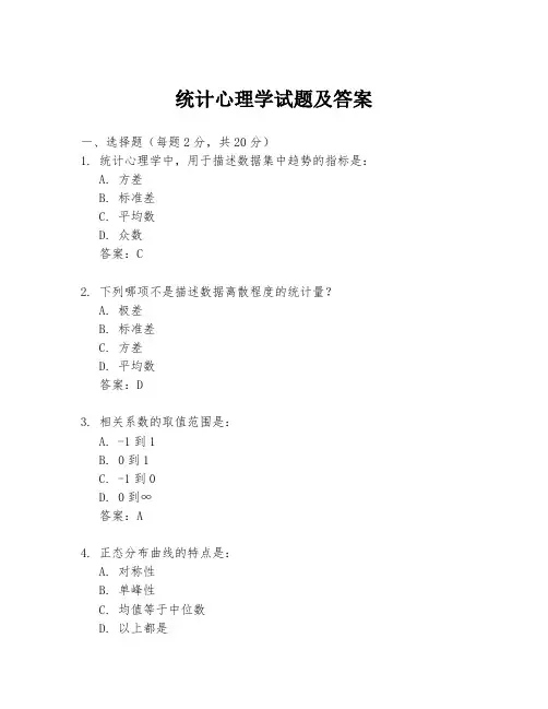 统计心理学试题及答案