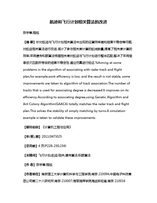 航迹和飞行计划相关算法的改进