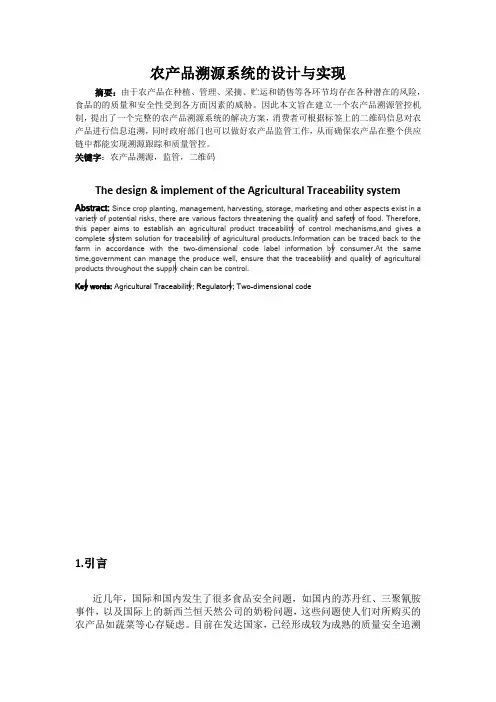 -农产品溯源系统的设计与实现