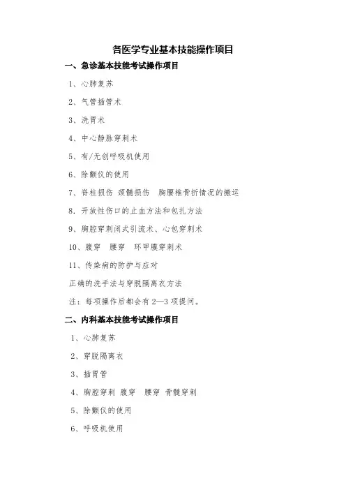 各医学专业基本技能操作项目