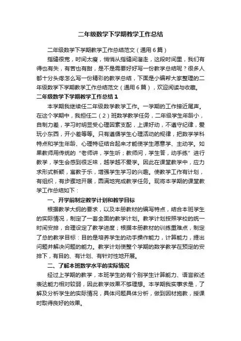二年级数学下学期教学工作总结范文（通用6篇）