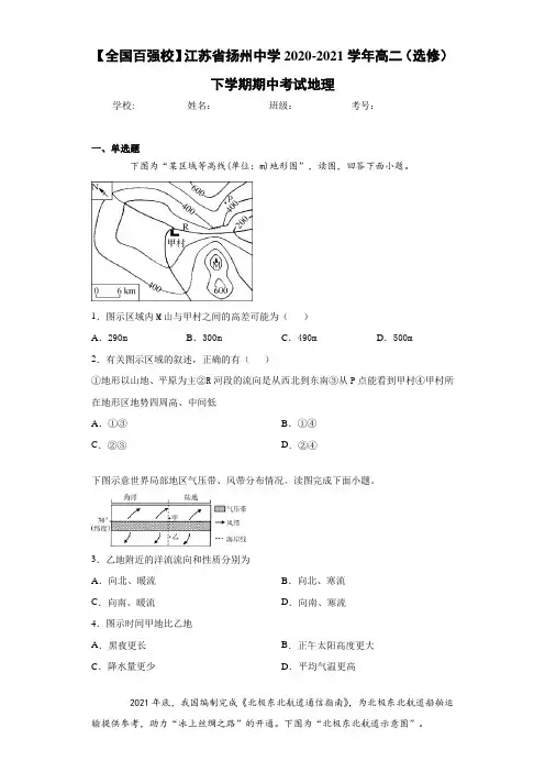 【全国百强校】江苏省扬州中学2020-2021学年高二(选修)下学期期中考试地理