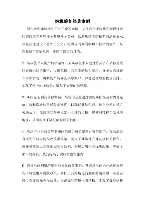 纳税筹划经典案例