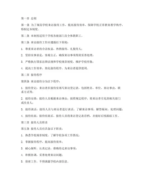 学校来访接待管理制度