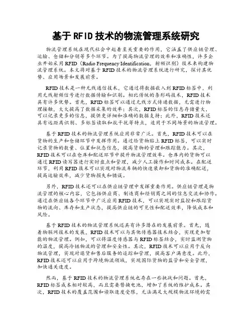 基于RFID技术的物流管理系统研究