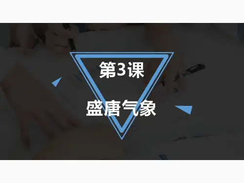 七年级 历史第三课《盛唐气象》课件(共49张PPT)