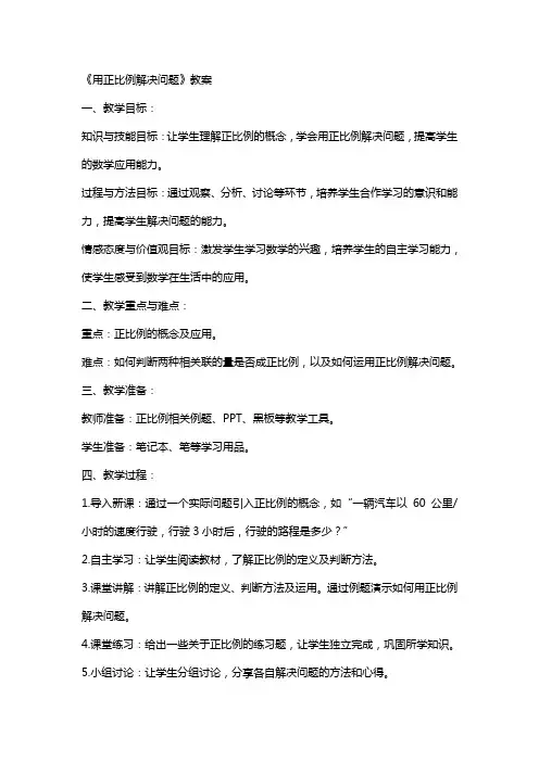 《用正比例解决问题》教案