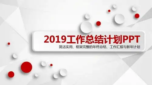 2019年终总结工作汇报PPT模板