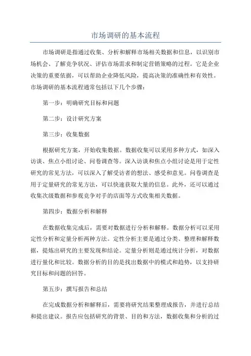 市场调研的基本流程