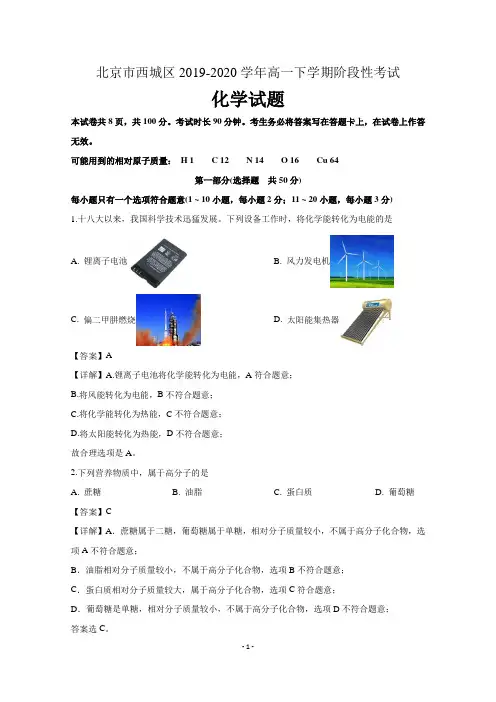 北京市西城区2019-2020学年高一下学期阶段性考试化学试题 含解析