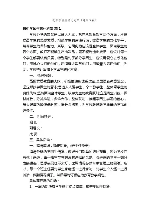 初中学困生转化方案（通用5篇）