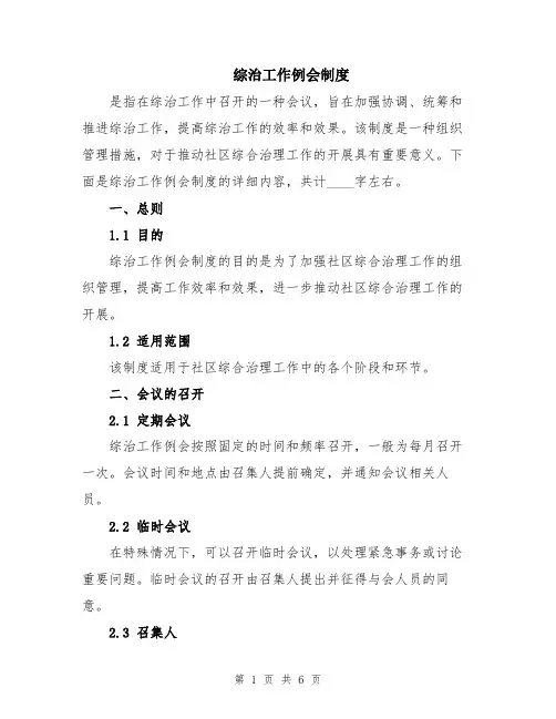 综治工作例会制度