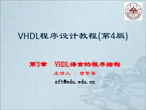 VHDL程序设计教程第3章  VHDL语言的程序结构