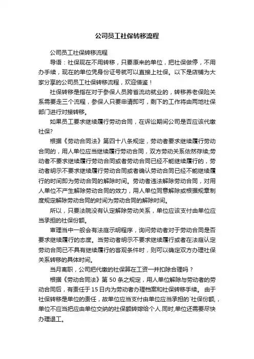公司员工社保转移流程