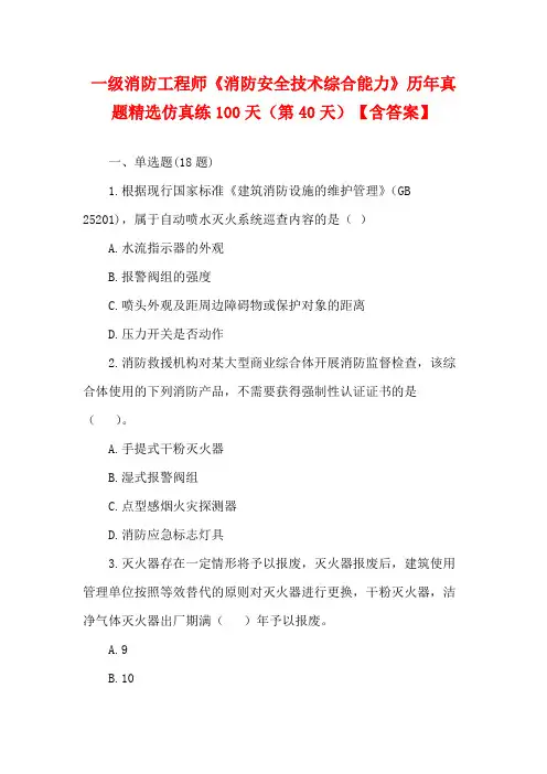 一级消防工程师《消防安全技术综合能力》历年真题精选仿真练100天(第40天)【含答案】