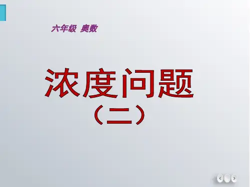 小学奥数浓度问题经典例题(含解析)PPT