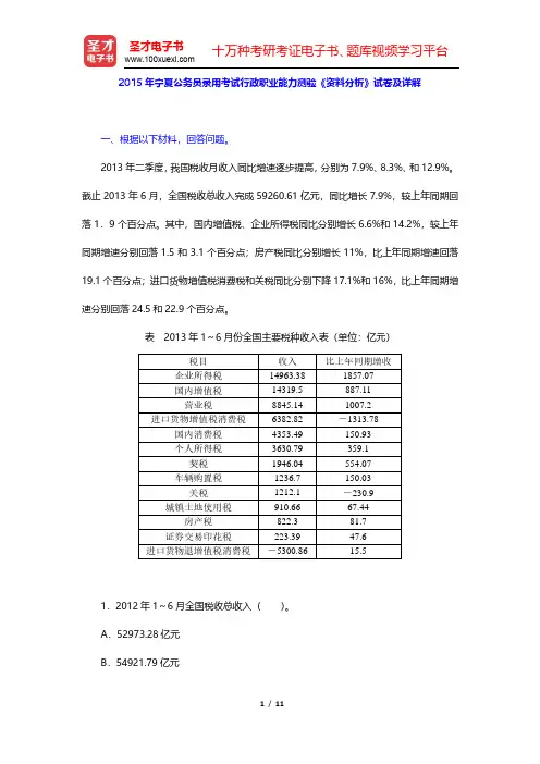2015年宁夏公务员录用考试行政职业能力测验《资料分析》试卷及详解(圣才出品)