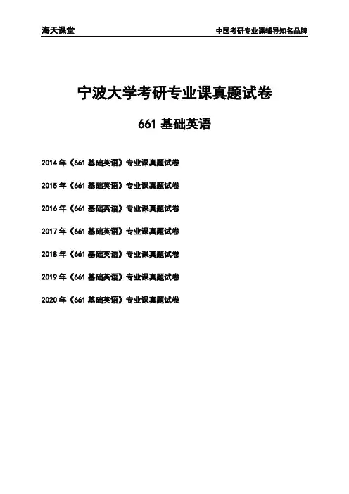 宁波大学《661基础英语》考研专业课真题试卷