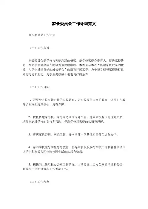 家长委员会工作计划范文