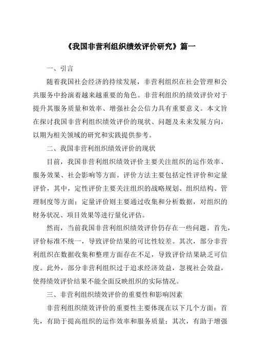 《2024年我国非营利组织绩效评价研究》范文