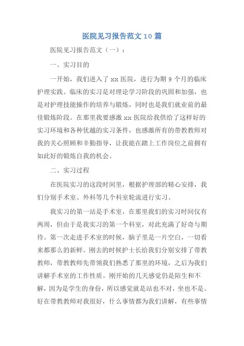医院见习报告范文10篇