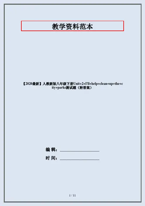 【2020最新】人教新版八年级下册Unit+2+I'll+help+clean+up+the+city+parks测试题(附答案)