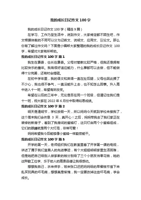 我的成长日记作文100字