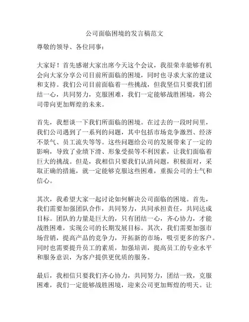 公司面临困境的发言稿范文