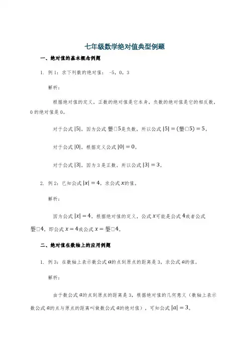 七年级数学绝对值典型例题