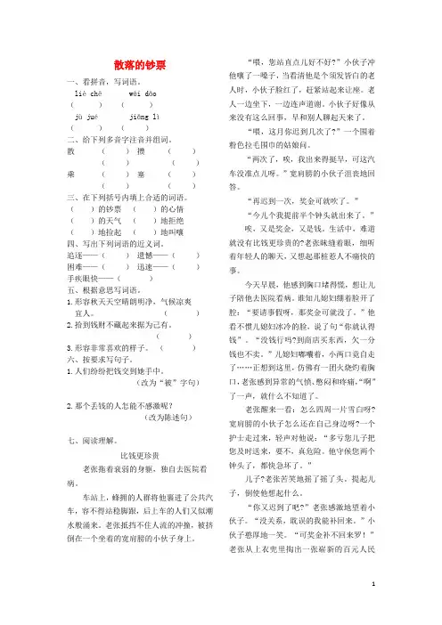 四年级语文上册第十单元 金钱散落的钞票作业设计北师大版