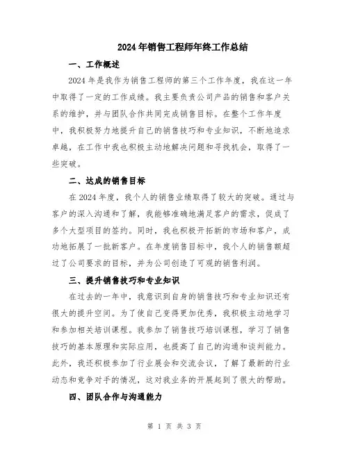 2024年销售工程师年终工作总结