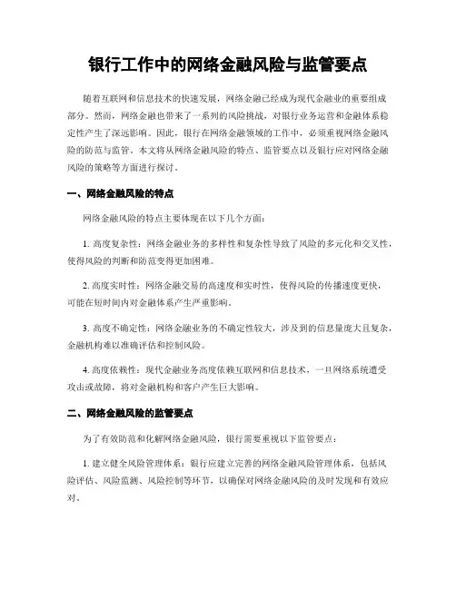 银行工作中的网络金融风险与监管要点