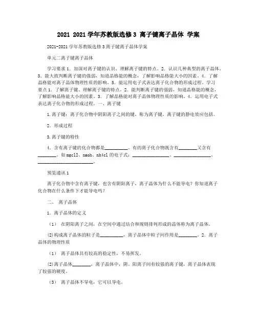 2021 2021学年苏教版选修3 离子键离子晶体 学案