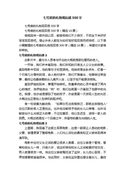 七号房的礼物观后感300字（精选16篇）