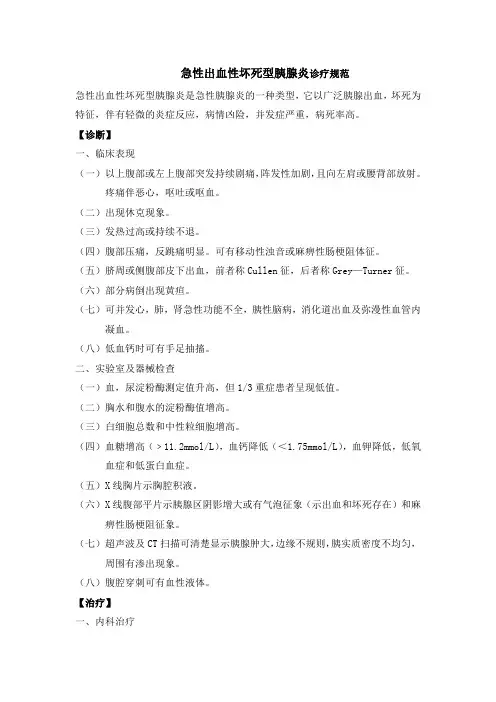 急性出血性坏死型胰腺炎诊疗规范
